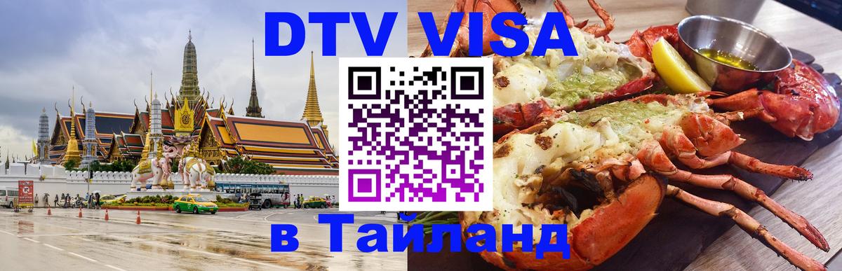 Как сделать DTV визу в Тайланд 