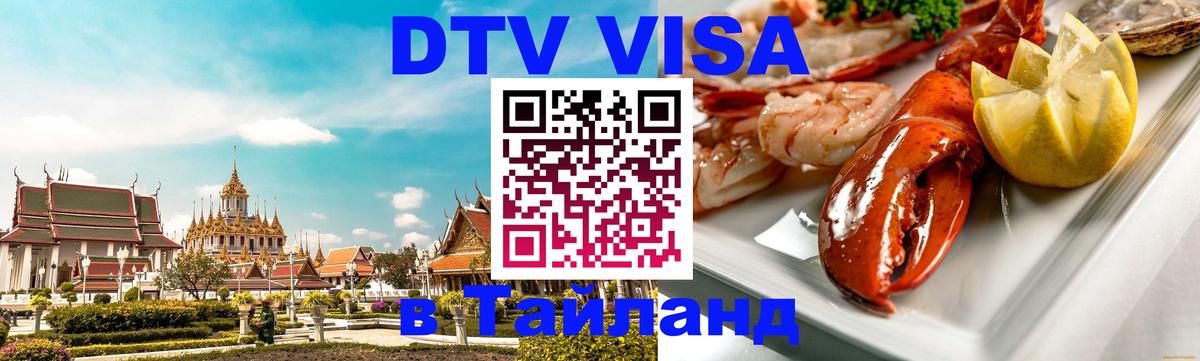 DTV Visa Thailand — прайс и условия, виза без дополнительных документов - Томск  18.11.2025 