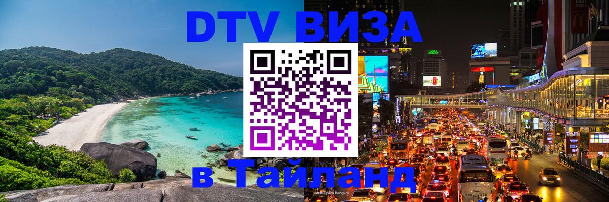VISA в Тайланд для удалёнщиков 